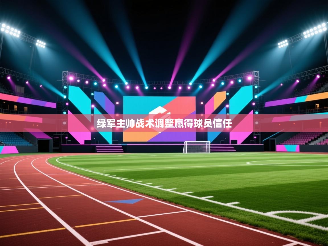 绿军主帅战术调整赢得球员信任  第1张