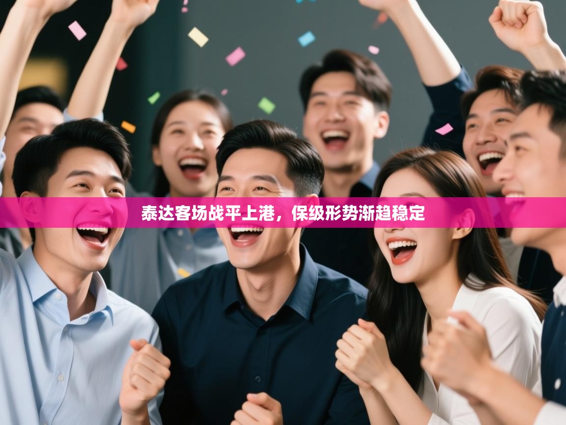 泰达客场战平上港,保级形势渐趋稳定 第2张