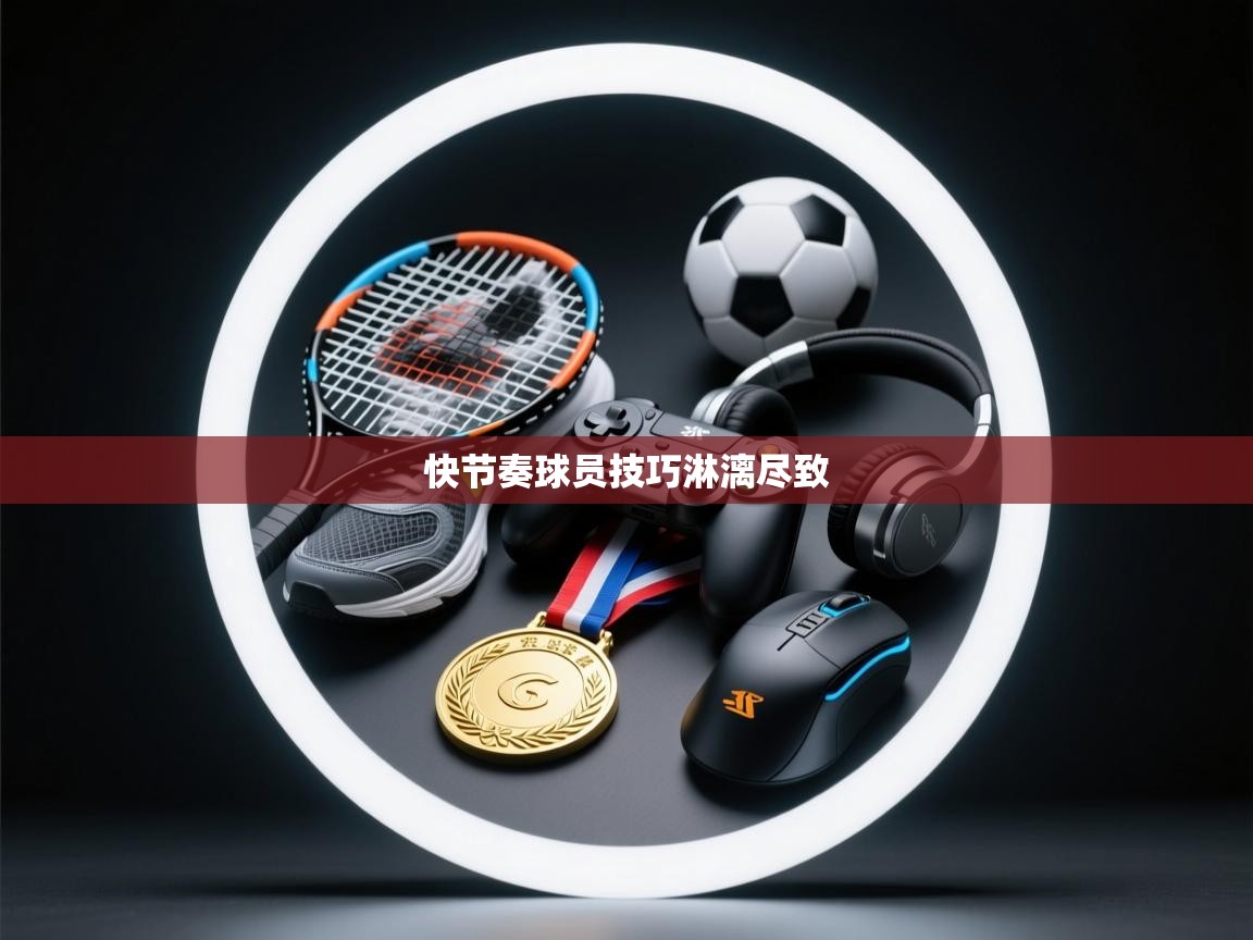 快节奏球员技巧淋漓尽致 第1张
