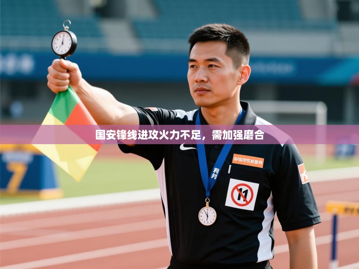 国安锋线进攻火力不足,需加强磨合 第1张