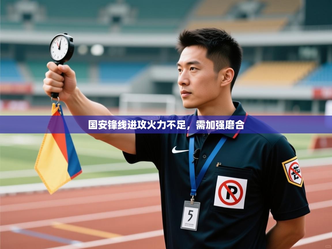 国安锋线进攻火力不足,需加强磨合 第2张