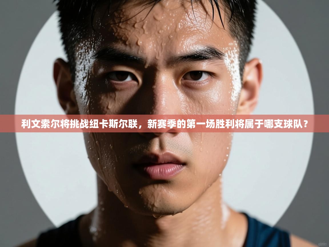 利文索尔将挑战纽卡斯尔联，新赛季的第一场胜利将属于哪支球队？  第1张