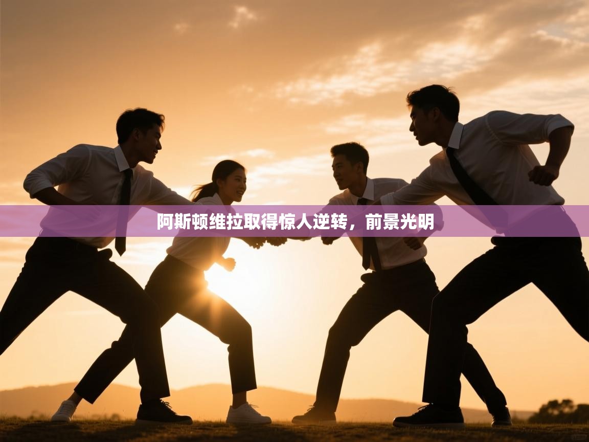 阿斯顿维拉取得惊人逆转，前景光明  第1张