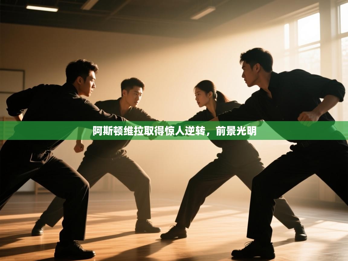 阿斯顿维拉取得惊人逆转，前景光明  第2张