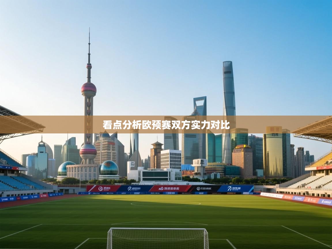 看点分析欧预赛双方实力对比  第1张