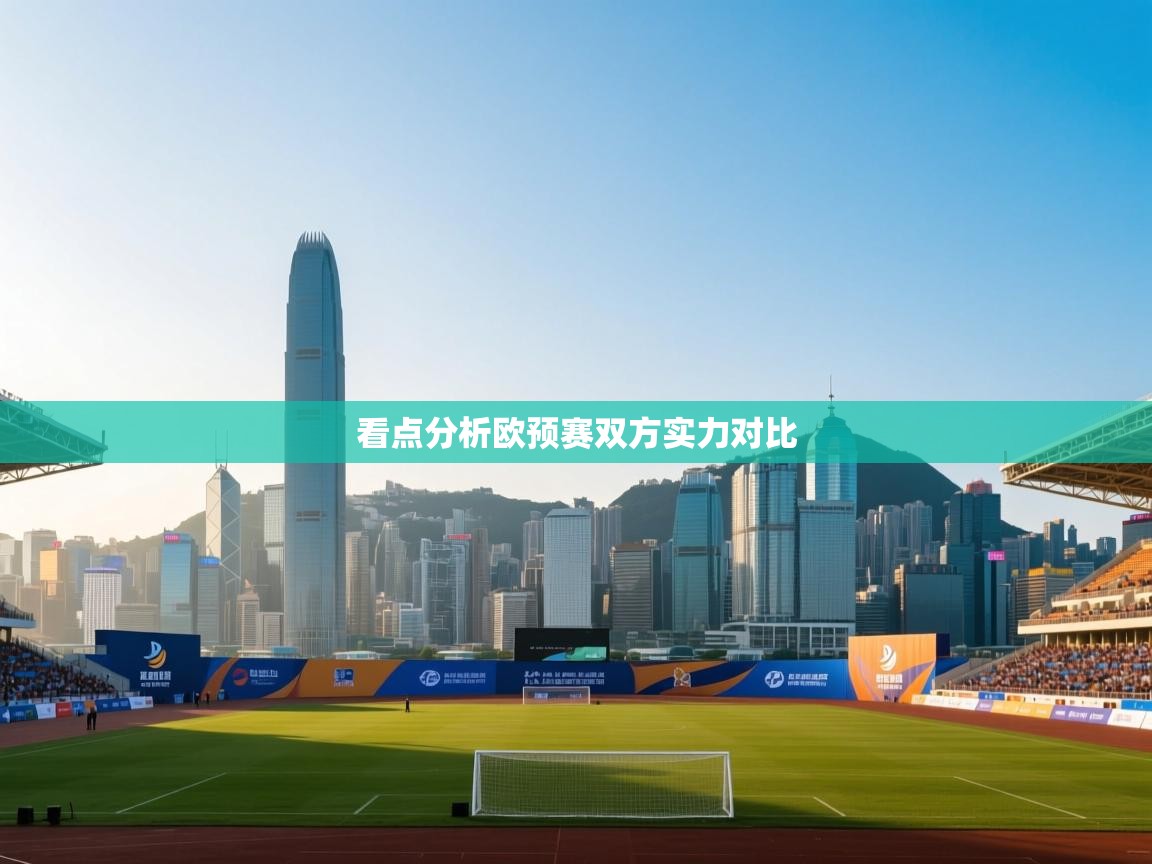 看点分析欧预赛双方实力对比  第2张