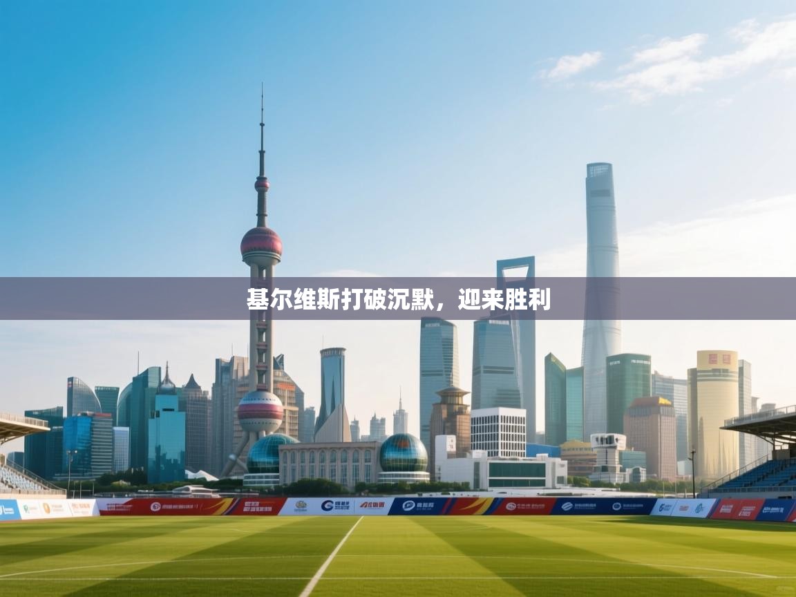 基尔维斯打破沉默，迎来胜利  第1张