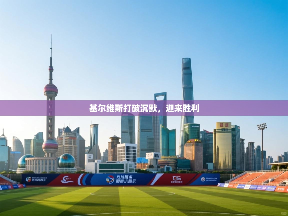 基尔维斯打破沉默，迎来胜利  第2张