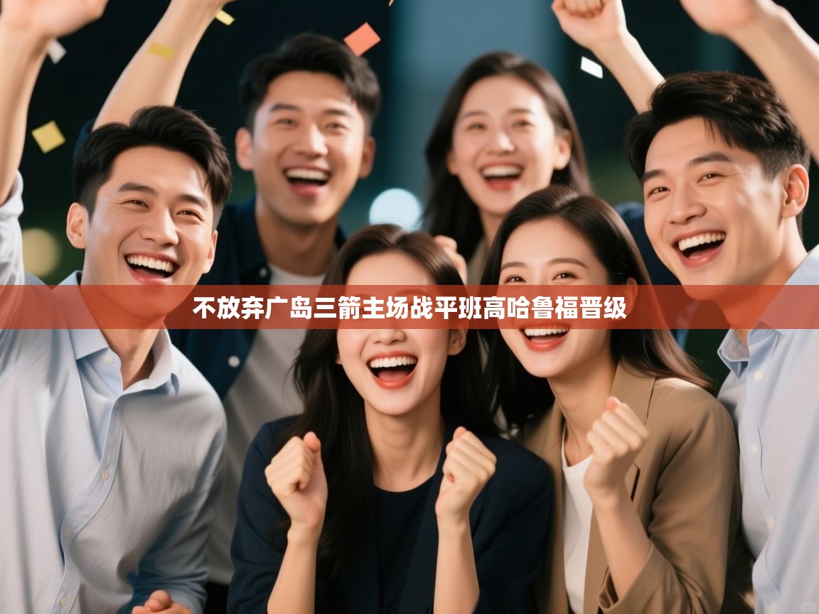 不放弃广岛三箭主场战平班高哈鲁福晋级  第1张