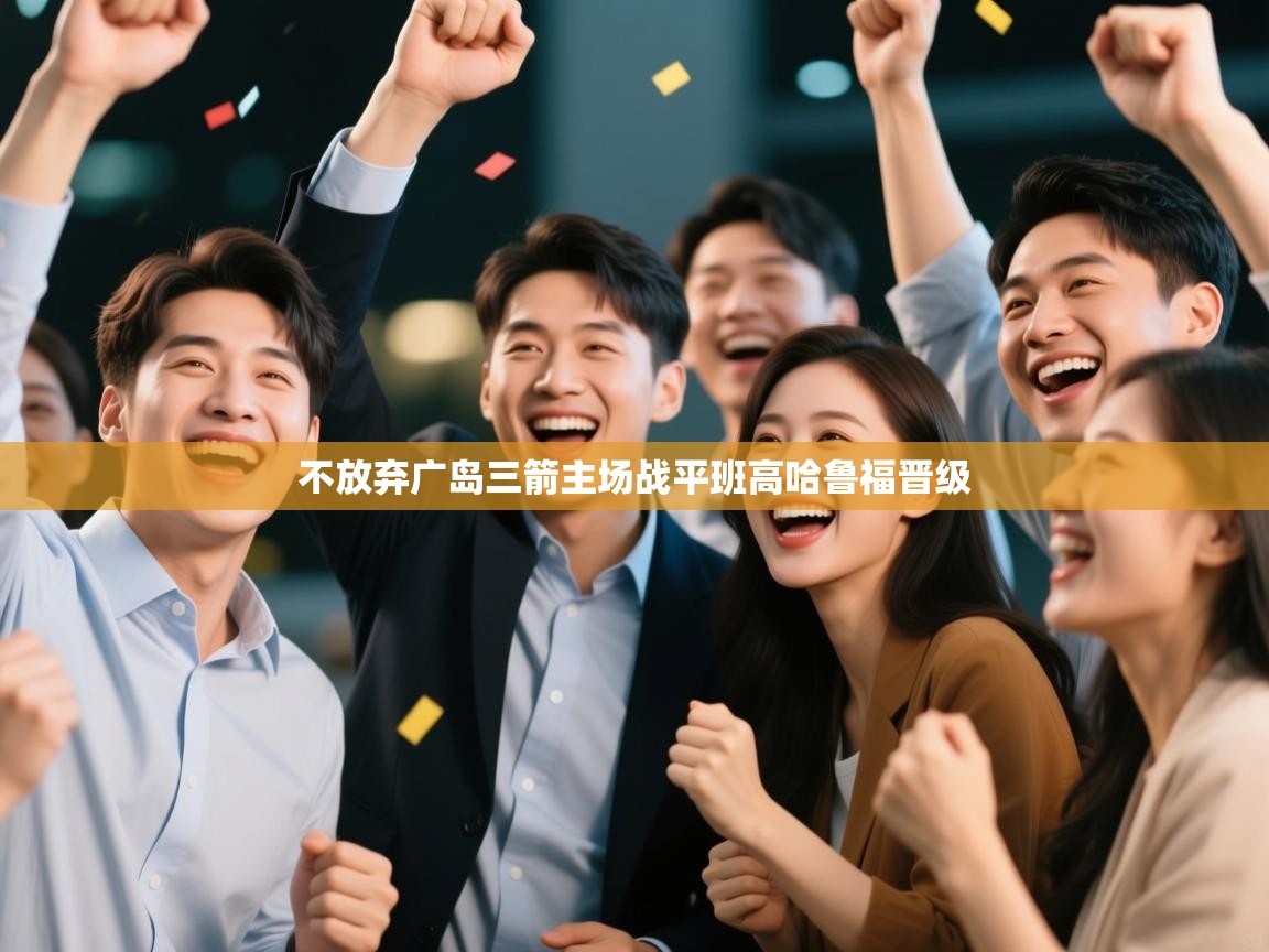 不放弃广岛三箭主场战平班高哈鲁福晋级  第2张