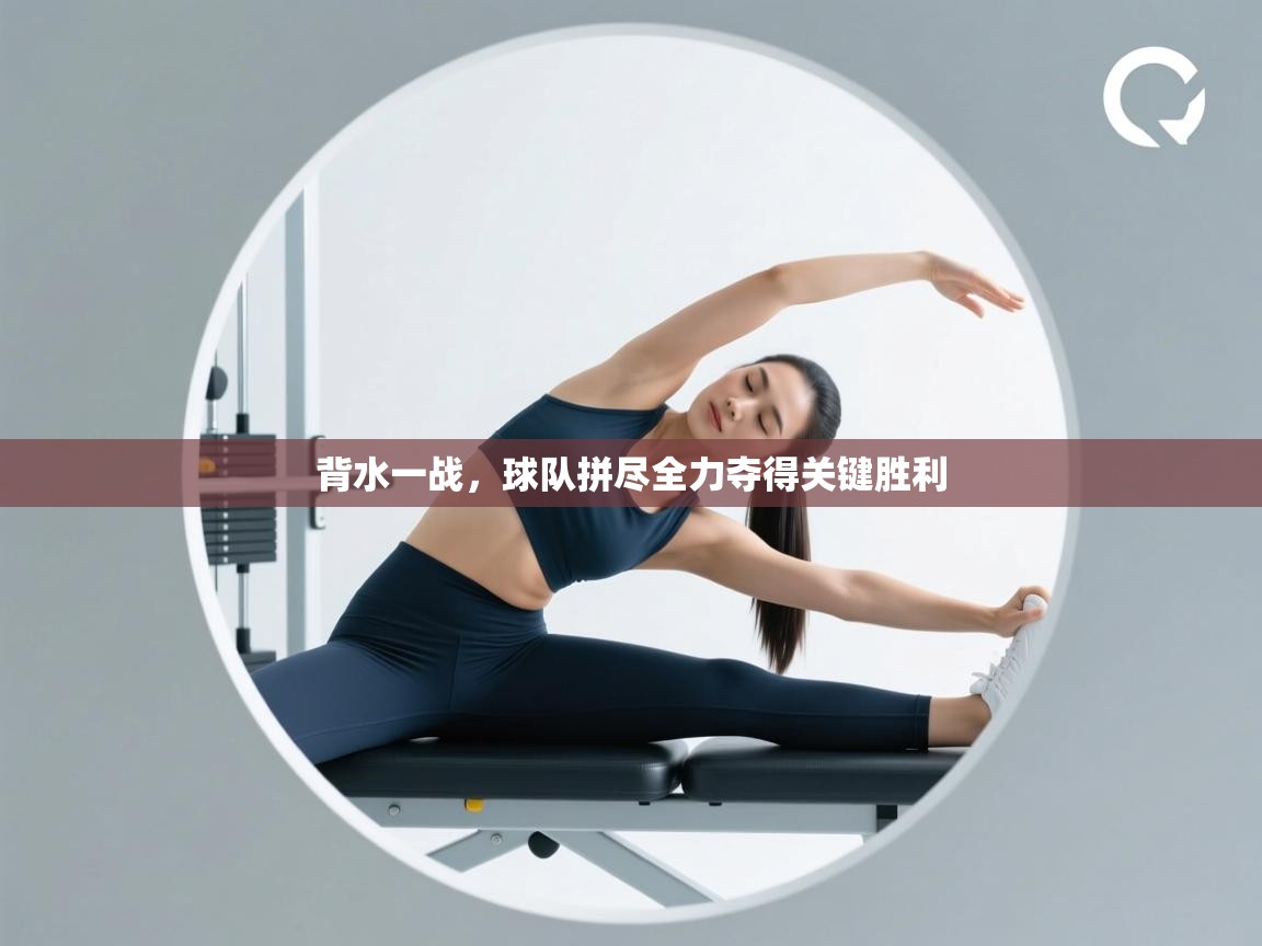 背水一战，球队拼尽全力夺得关键胜利  第2张