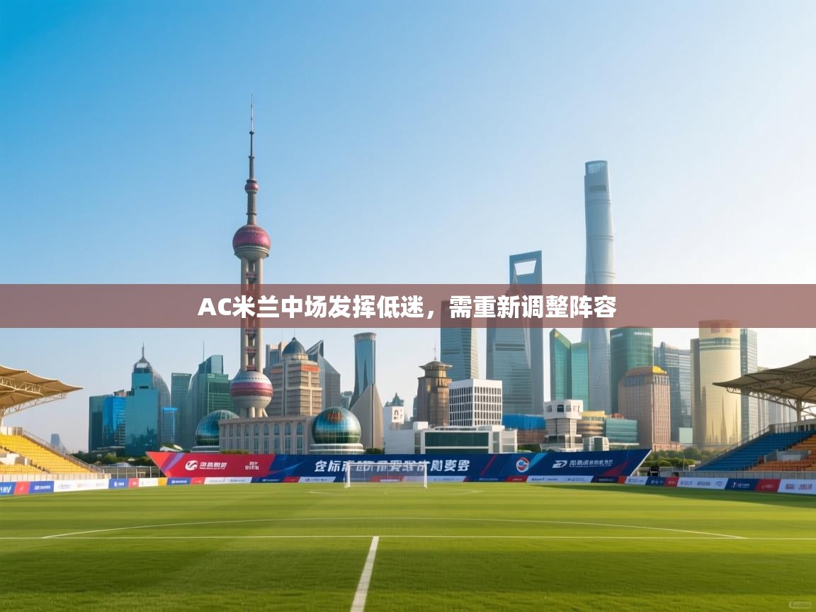 AC米兰中场发挥低迷，需重新调整阵容  第1张