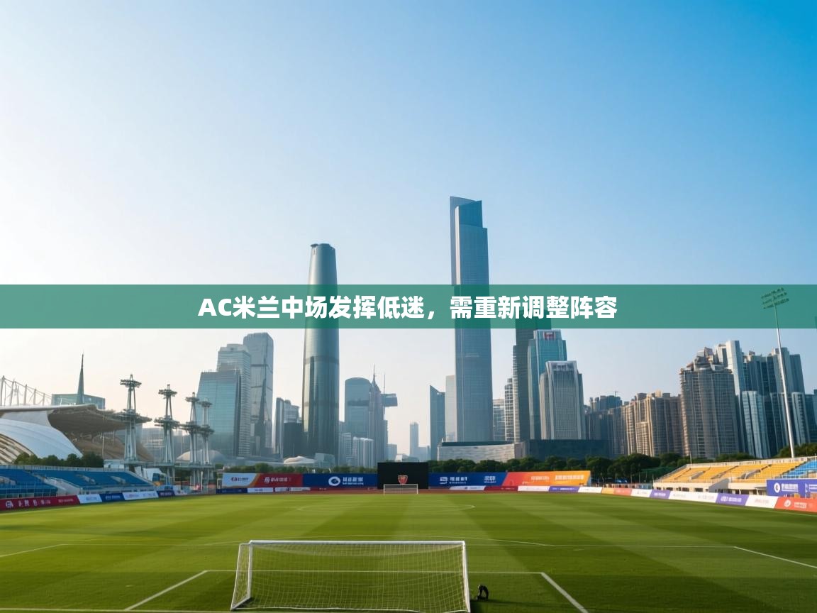 AC米兰中场发挥低迷，需重新调整阵容  第2张