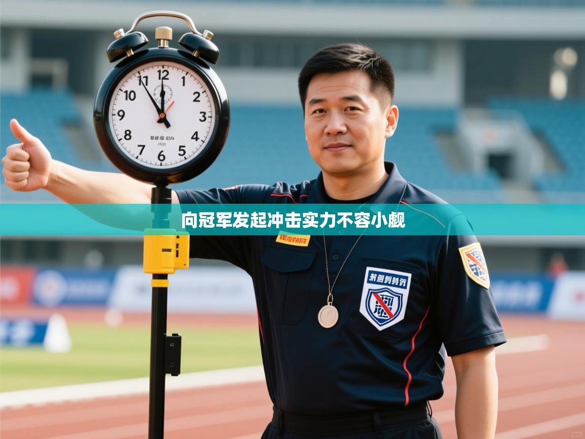 向冠军发起冲击实力不容小觑  第1张