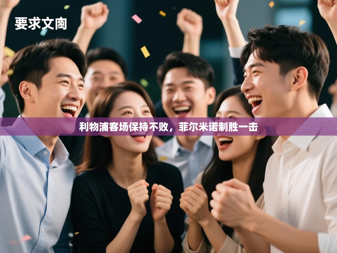 利物浦客场保持不败，菲尔米诺制胜一击  第1张