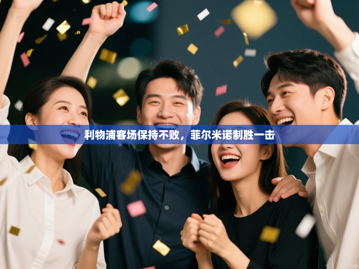 利物浦客场保持不败，菲尔米诺制胜一击  第2张