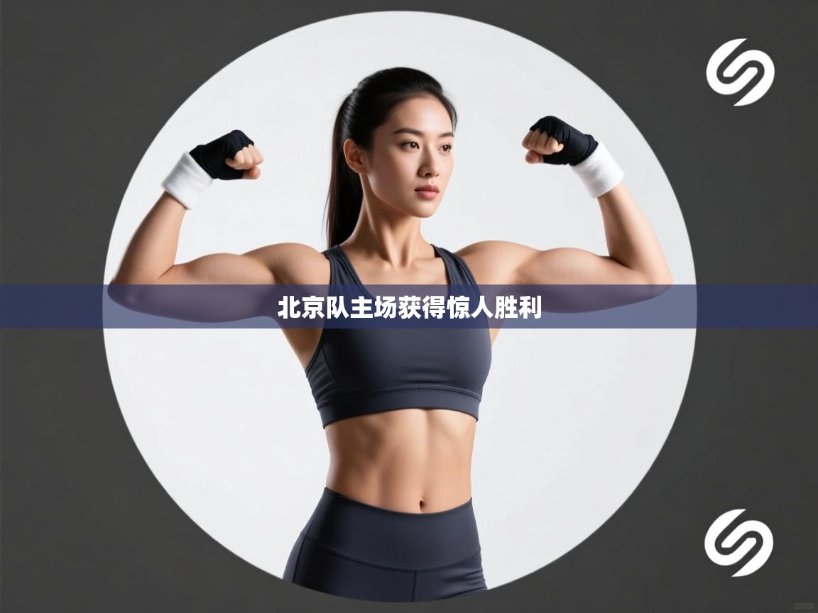 北京队主场获得惊人胜利  第1张