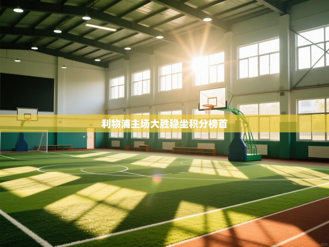 利物浦主场大胜稳坐积分榜首 第1张