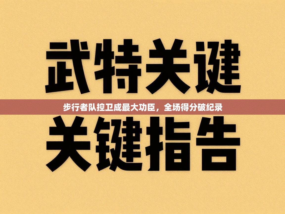 步行者队控卫成最大功臣，全场得分破纪录  第1张