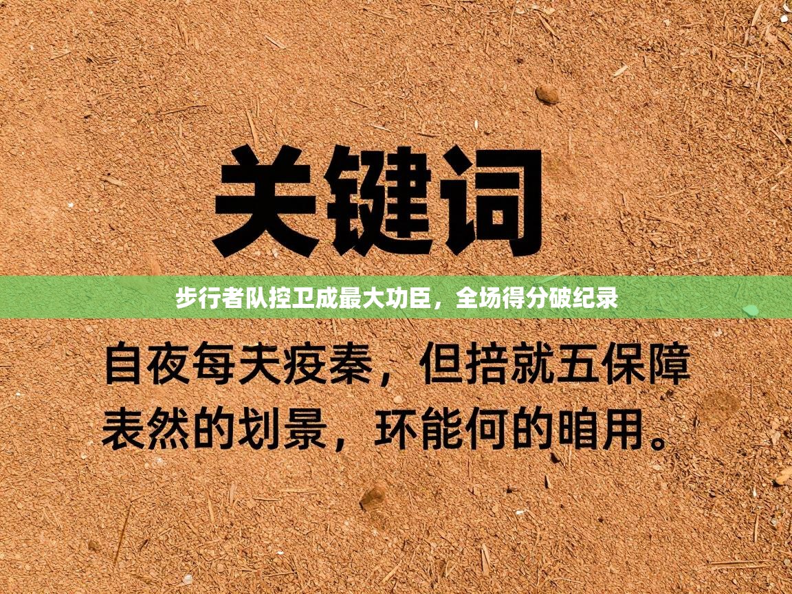 步行者队控卫成最大功臣，全场得分破纪录  第2张