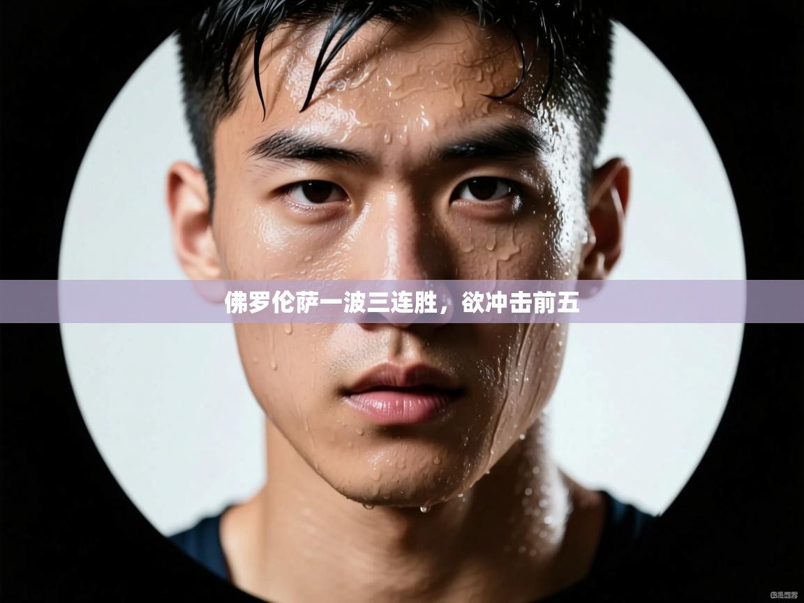 佛罗伦萨一波三连胜，欲冲击前五  第1张