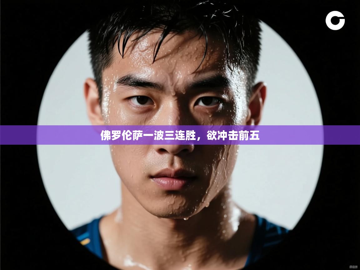 佛罗伦萨一波三连胜，欲冲击前五  第2张