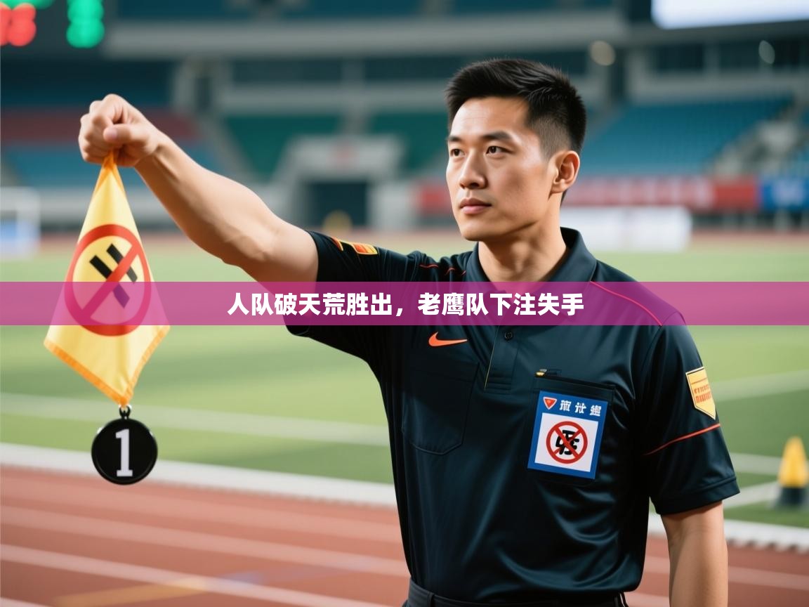 人队破天荒胜出，老鹰队下注失手  第1张