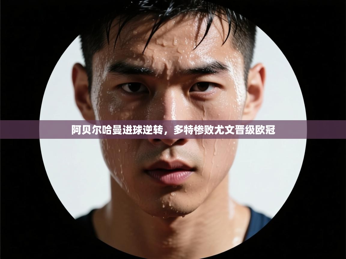 阿贝尔哈曼进球逆转,多特惨败尤文晋级欧冠 第2张