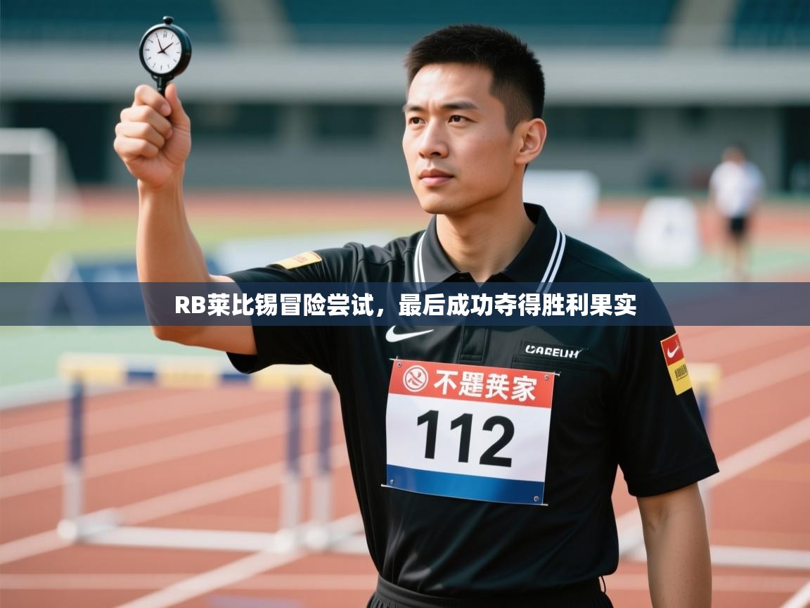 RB莱比锡冒险尝试，最后成功夺得胜利果实  第1张