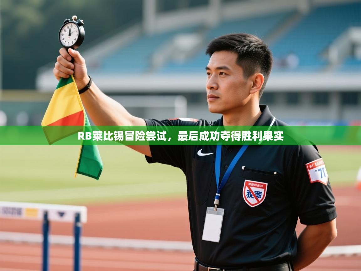 RB莱比锡冒险尝试，最后成功夺得胜利果实  第2张