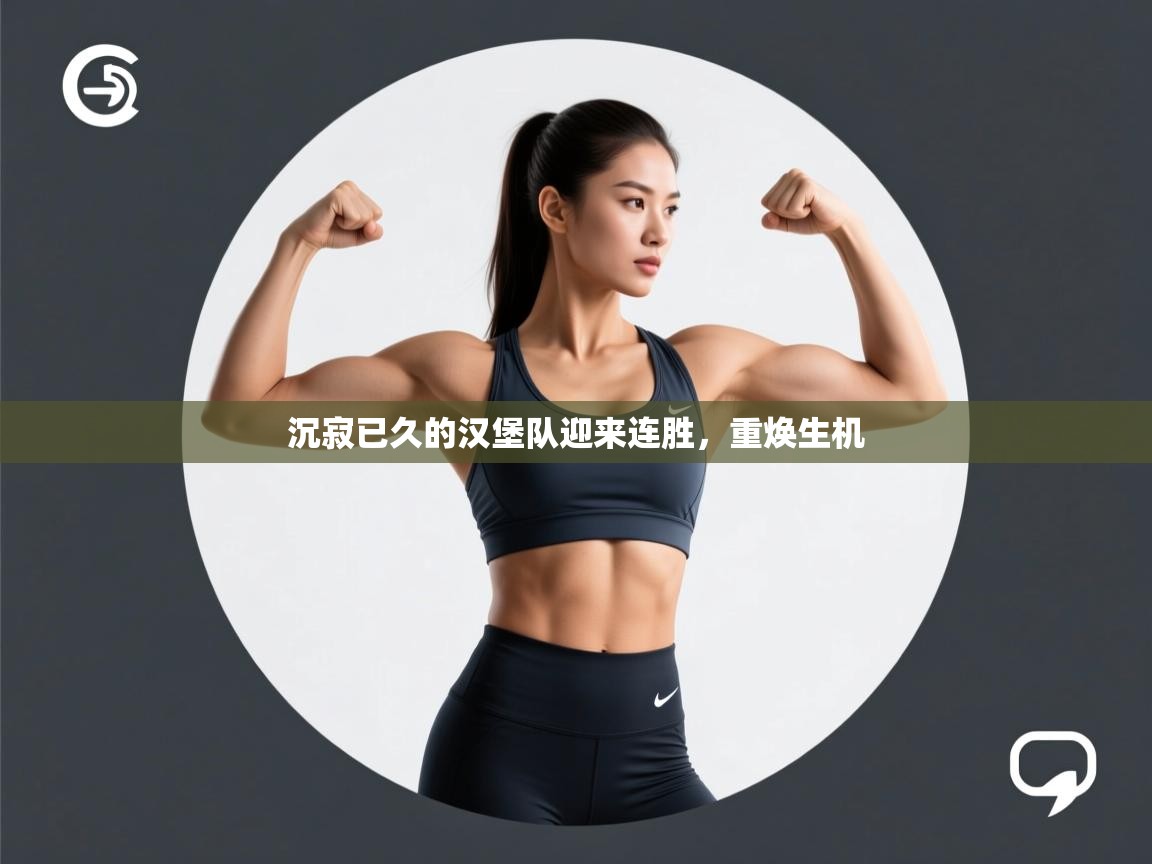 沉寂已久的汉堡队迎来连胜，重焕生机  第2张