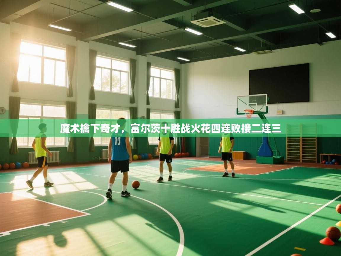 魔术擒下奇才，富尔茨十胜战火花四连败接二连三  第1张