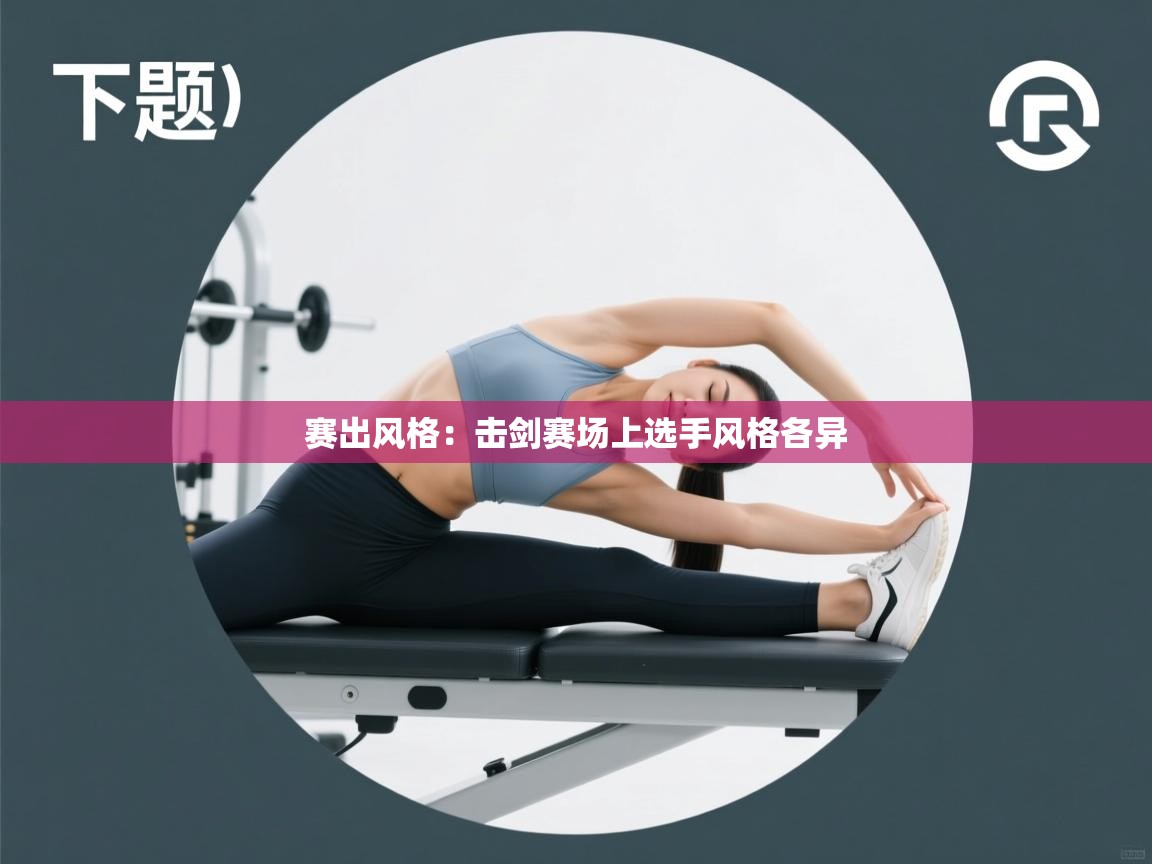 赛出风格：击剑赛场上选手风格各异  第2张