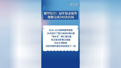 关于德甲收官战，悬念未解决，谁将夺得冠军夺冠？的信息
