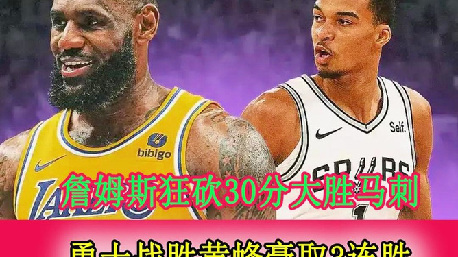 包含火箭击败马刺，豪取三连胜的词条