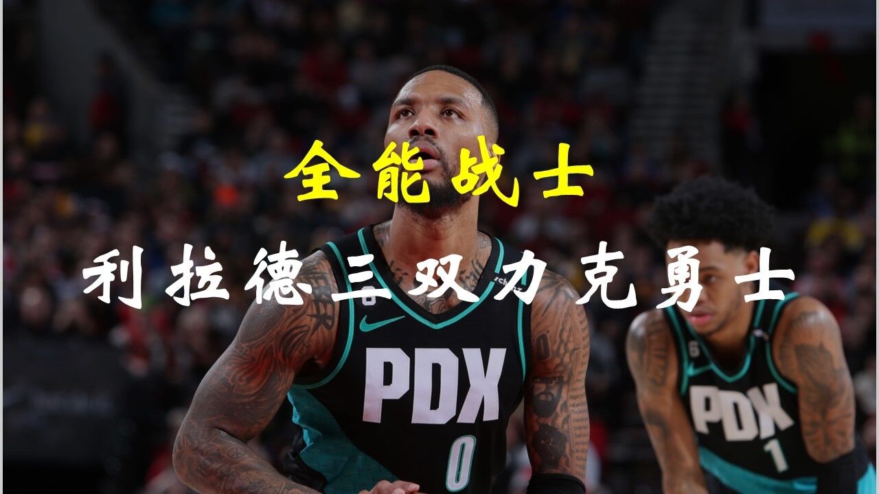 太阳不敌开拓者，利拉德绝杀致胜