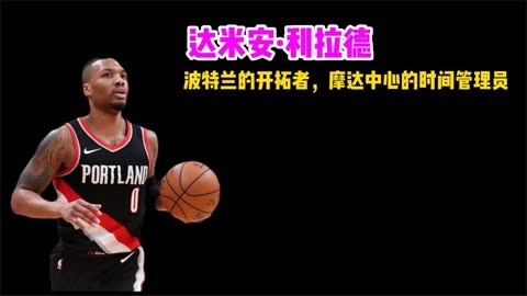 2024足球世俱杯赛程-开拓者击败奇才，利拉德绝杀制胜